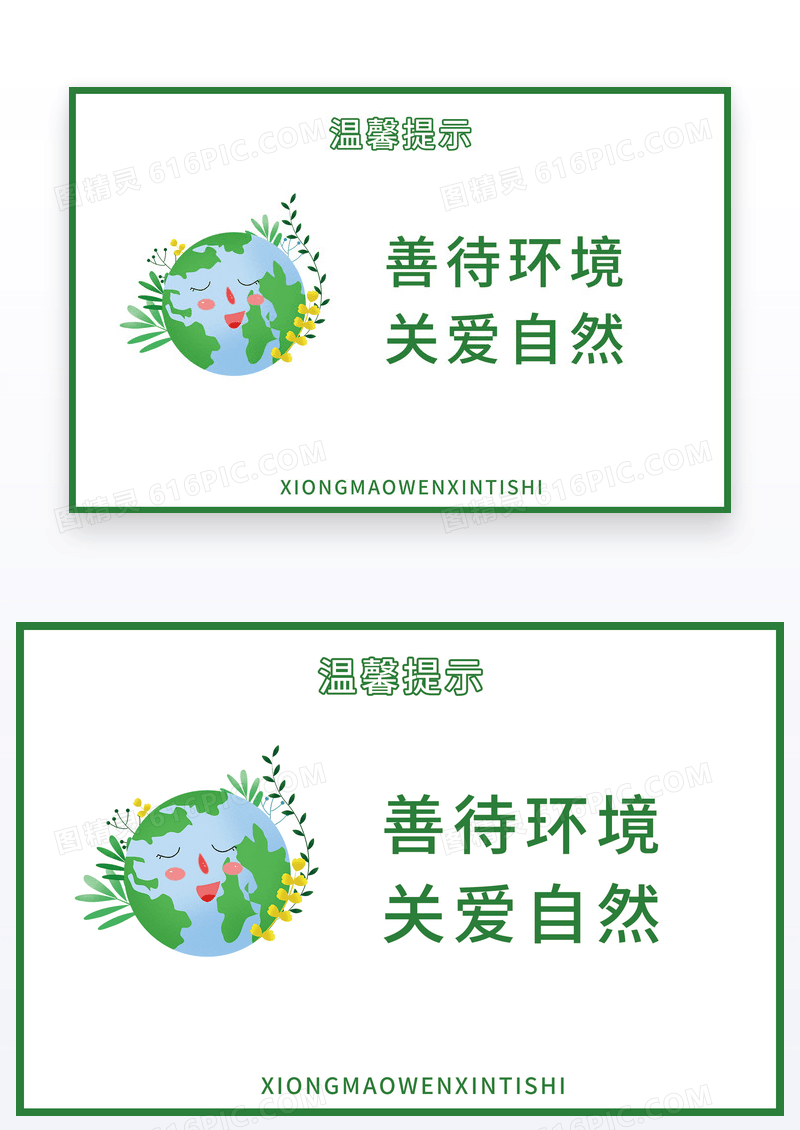 绿色小清新简约边框保护环境温馨提示卡